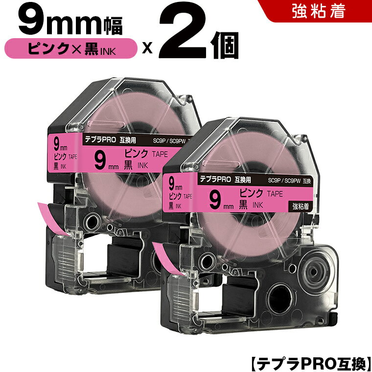 【期間限定★20％OFFクーポン！】 キングジム テプラ PRO SC9P SC9PW 9mm ピンクテープ 黒文字 強粘着 2個セット 互換テープ テプラPRO テープカートリッジ SR-R7900P SR-R980 SR970 SR950 SR930 SR920 SR910 SR900 SR828 SR818 SR750 SR5900P SR3900P SR717 SR710 SR707