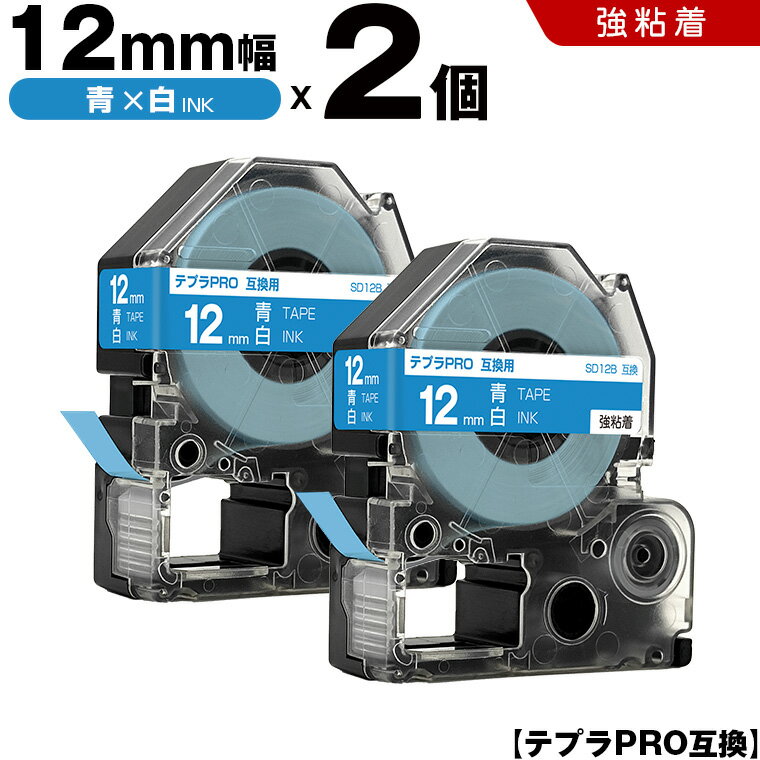 24H限定★全品15％OFFクーポン キングジム テプラ PRO SD12B 12mm 青テープ 白文字 強粘着 2個セット 互換テープ テプラPRO テープカートリッジ SR-R7900P SR-R980 SR970 SR950 SR930 SR920 SR910 SR900 SR828 SR818 SR750 SR5900P SR3900P SR-RK2 SR-RK1 SR-PDP1