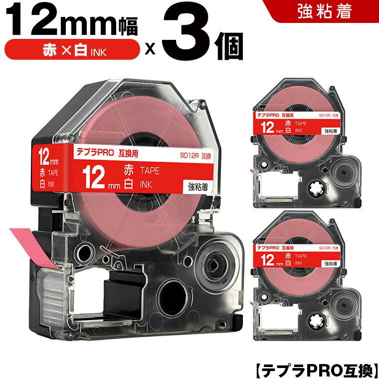 ＼週末限定15％OFF／ キングジム テプラ PRO SD12R 12mm 赤テープ 白文字 強粘着 3個セット 互換テープ テプラPRO テープカートリッジ SR-R7900P SR-R980 SR970 SR950 SR930 SR920 SR910 SR900 SR828 SR818 SR750 SR5900P SR3900P SR-PBW1 SR-GL2 SR-GL1