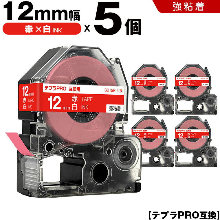 送料無料 キングジム用 テプラ PRO SD12R 12mm 赤テープ 白文字 強粘着 5個セット 互換テープ テプラPRO用 テープカートリッジ SR-R7900P SR-R980 SR970 SR950 SR930 SR920 SR910 SR900 SR828 SR818 SR750 SR5900P SR3900P SR55 SR52 SR51 SR50