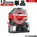 送料無料 キングジム用 テプラ PRO SD12R 12mm 赤テープ 白文字 強粘着 単品 互換テープ テプラPRO用 テープカートリッジ SR-R7900P...