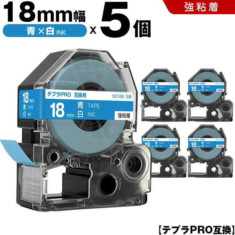 送料無料 キングジム用 テプラ PRO SD18B 18mm 青テープ 白文字 強粘着 5個セット 互換テープ テプラPRO用 テープカートリッジ SR-R7900P SR-R980 SR970 SR950 SR930 SR920 SR910 SR900 SR828 SR818 SR750 SR5900P SR3900P SR626 SR616 SR610X