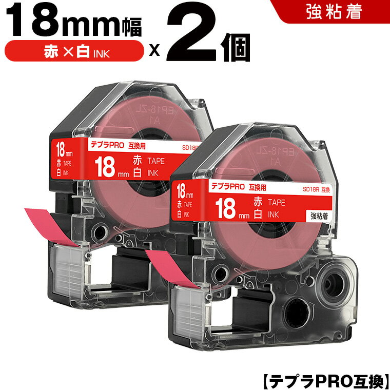 【期間限定★10％OFFクーポン！】 キングジム テプラ PRO SD18R 18mm 赤テープ 白文字 強粘着 2個セット 互換テープ テプラPRO テープカートリッジ SR-R7900P SR-R980 SR970 SR950 SR930 SR920 SR910 SR900 SR828 SR818 SR750 SR5900P SR3900P SR717 SR710 SR707