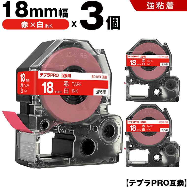★全品10％OFFクーポン★ キングジム テプラ PRO SD18R 18mm 赤テープ 白文字 強粘着 3個セット 互換テープ テプラPRO テープカートリッジ SR-R7900P SR-R980 SR970 SR950 SR930 SR920 SR910 SR900 SR828 SR818 SR750 SR5900P SR3900P SR6700D SR670 SR636