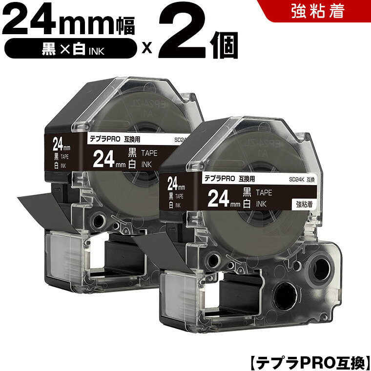 【期間限定★20％OFFクーポン！】 キングジム テプラ PRO SD24K 24mm 黒テープ 白文字 強粘着 2個セット 互換テープ テプラPRO テープカートリッジ SR-R7900P SR-R980 SR970 SR950 SR930 SR920 SR910 SR900 SR828 SR818 SR750 SR5900P SR3900P SR717 SR710 SR707 SR6700D