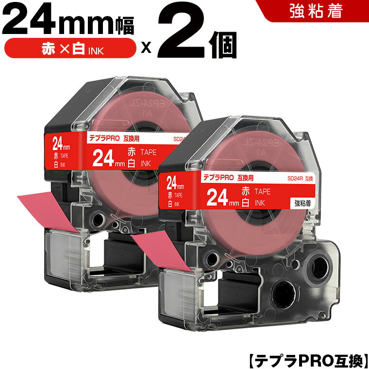 【期間限定★10％OFFクーポン！】 キングジム テプラ PRO SD24R 24mm 赤テープ 白文字 強粘着 2個セット 互換テープ テプラPRO テープカートリッジ SR-R7900P SR-R980 SR970 SR950 SR930 SR920 SR910 SR900 SR828 SR818 SR750 SR5900P SR3900P SR717 SR710 SR707 SR6700D
