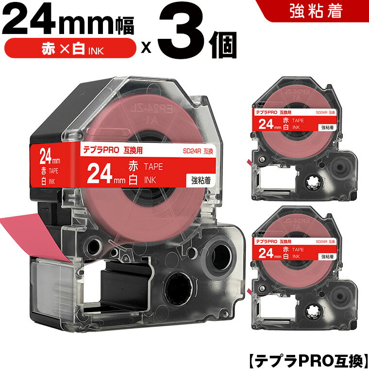 24H限定★全品15％OFFクーポン キングジム テプラ PRO SD24R 24mm 赤テープ 白文字 強粘着 3個セット 互換テープ テプラPRO テープカートリッジ SR-R7900P SR-R980 SR970 SR950 SR930 SR920 SR910 SR900 SR828 SR818 SR750 SR5900P SR3900P SR670 SR636 SR626 SR616
