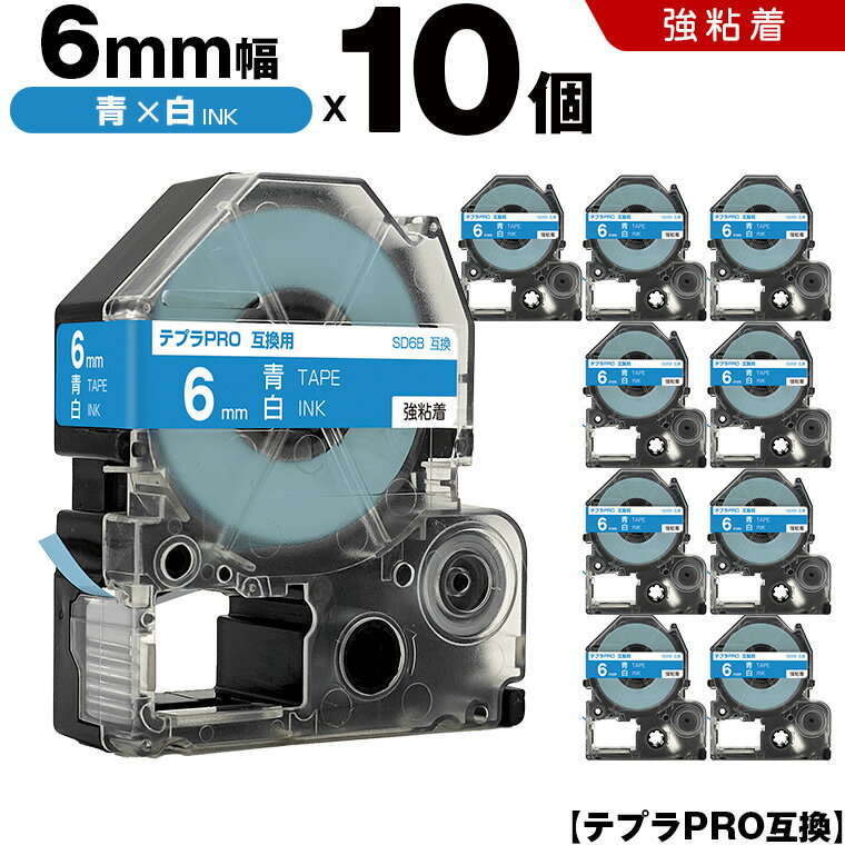 【期間限定★20％OFFクーポン！】 キングジム テプラ PRO SD6B 6mm 青テープ 白文字 強粘着 10個セット 互換テープ テプラPRO テープカートリッジ SR-R7900P SR-R980 SR970 SR950 SR930 SR920 SR910 SR900 SR828 SR818 SR750 SR5900P SR3900P SR45 SR424 SR40-B SR404