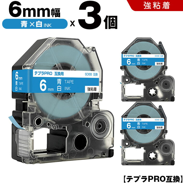 【期間限定★10％OFFクーポン！】 キングジム テプラ PRO SD6B 6mm 青テープ 白文字 強粘着 3個セット 互換テープ テプラPRO テープカートリッジ SR-R7900P SR-R980 SR970 SR950 SR930 SR920 SR910 SR900 SR828 SR818 SR750 SR5900P SR3900P SR-PBW1 SR-GL2 SR-GL1