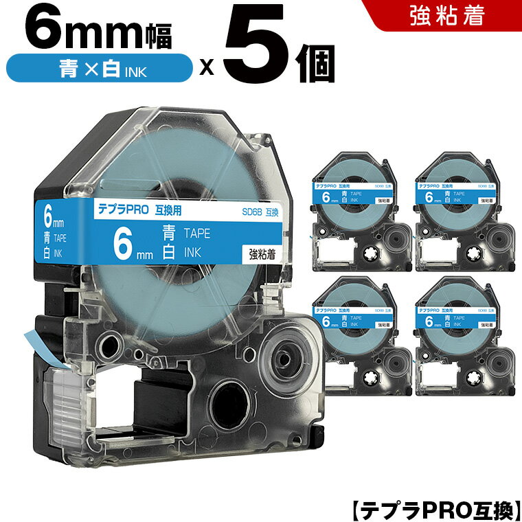 【期間限定★10％OFFクーポン！】 キングジム テプラ PRO SD6B 6mm 青テープ 白文字 強粘着 5個セット 互換テープ テプラPRO テープカートリッジ SR-R7900P SR-R980 SR970 SR950 SR930 SR920 SR910 SR900 SR828 SR818 SR750 SR5900P SR3900P SR55 SR52 SR51 SR50