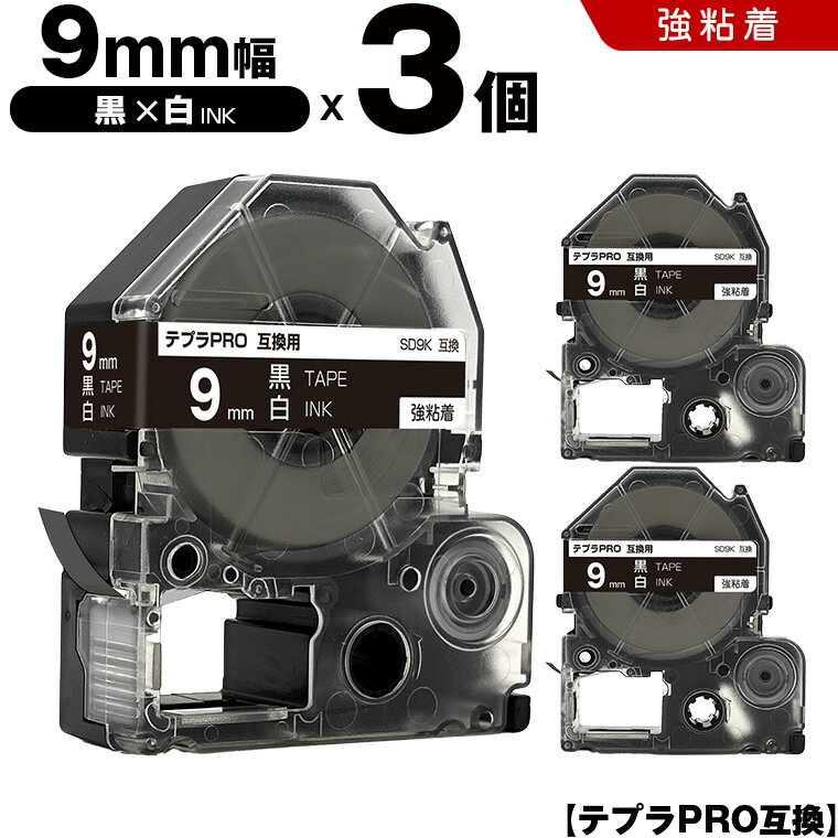 【期間限定★20％OFFクーポン！】 キングジム テプラ PRO SD9K 9mm 黒テープ 白文字 強粘着 3個セット 互換テープ テプラPRO テープカートリッジ SR-R7900P SR-R980 SR970 SR950 SR930 SR920 SR910 SR900 SR828 SR818 SR750 SR5900P SR3900P SR6700D SR670 SR636