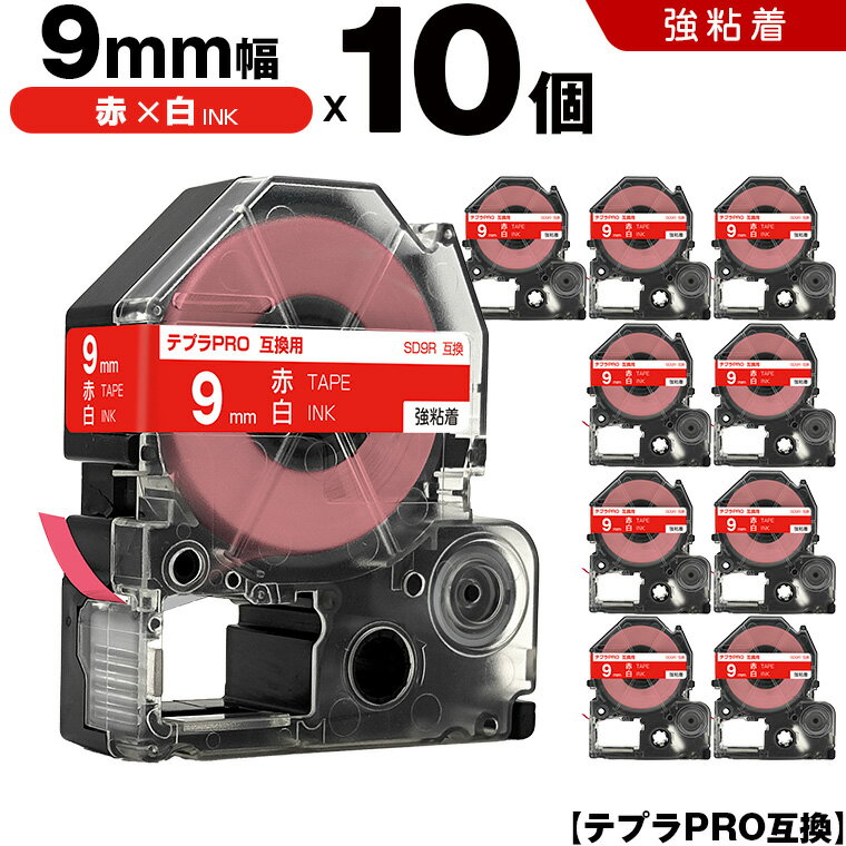 送料無料 キングジム用 テプラ PRO SD9R 9mm 赤テープ 白文字 強粘着 10個セット 互換テープ テプラPRO用 テープカートリッジ SR-R7900P SR-R980 SR970 SR950 SR930 SR920 SR910 SR900 SR828 SR818 SR750 SR5900P SR3900P SR606 SR600 SR5500P