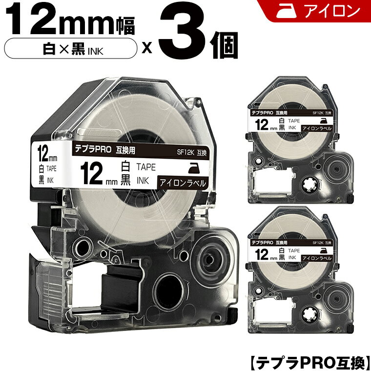 ★全品10％OFFクーポン★ キングジム テプラ PRO SF12K 12mm 白テープ 黒文字 アイロン 3個セット 互換テープ テプラPRO テープカートリッジ SR-R7900P SR-R980 SR970 SR950 SR930 SR920 SR910 SR900 SR828 SR818 SR750 SR5900P SR3900P SR-PBW1 SR-GL2 SR-GL1