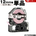 送料無料 キングジム用 テプラ PRO SFR12PK 12mm ピンクテープ 黒文字 リボン カッター非対応 単品 互換テープ テプラPRO用 テープカートリ...