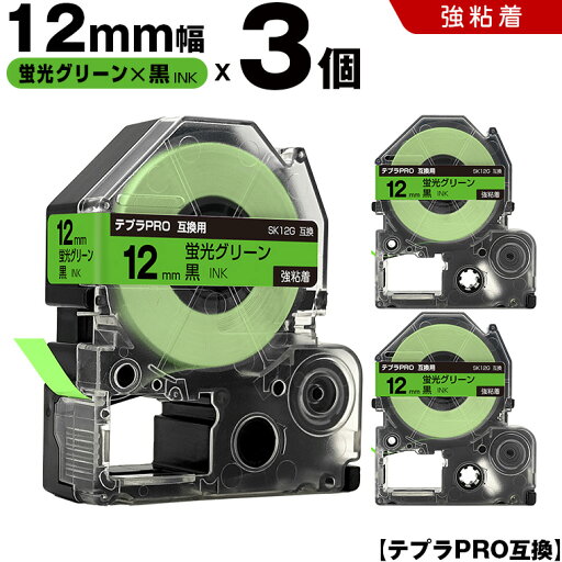 送料無料 キングジム用 テプラ PRO SK12G 12mm 蛍光グリーンテープ 黒文字 強粘着 3個セット 互換テープ テプラPRO用 テープカートリッジ SR-R7900P SR-R980 SR970 SR950 SR930 SR920 SR910 SR900 SR828 SR818 SR750 SR5900P SR3900P SR-PBW1 SR-GL2 SR-GL1 送料無料 キングジム用 テプラ PRO SK12G 12mm 蛍光グリーンテープ 黒文字 強粘着 3個セット 互換テープ テプラPRO用 テープカートリッジ SR-R7900P SR-R980 SR970 SR950 SR930 SR920 SR910 SR900 SR828 SR818 SR750 SR5900P SR3900P SR-PBW1 SR-GL2 SR-GL1