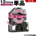 送料無料 キングジム用 テプラ PRO SK12P 12mm 蛍光ピンクテープ 黒文字 強粘着 単品 互換テープ テプラPRO用 テープカートリッジ SR-R7...