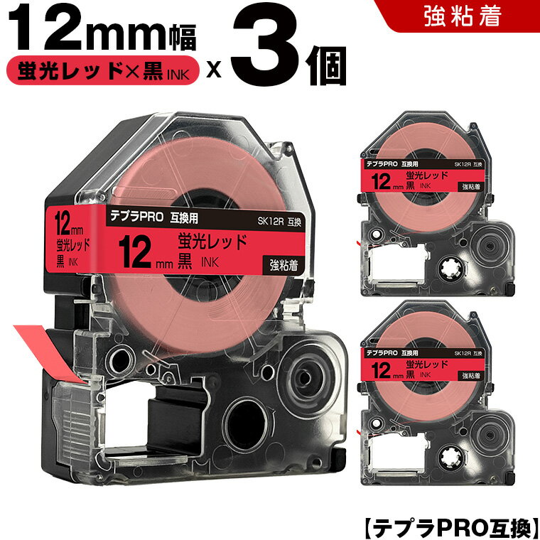 ★全品10％OFFクーポン★ キングジム テプラ PRO SK12R 12mm 蛍光レッドテープ 黒文字 強粘着 3個セット 互換テープ テプラPRO テープカートリッジ SR-R7900P SR-R980 SR970 SR950 SR930 SR920 SR910 SR900 SR828 SR818 SR750 SR5900P SR3900P SR-PBW1 SR-GL2 SR-GL1