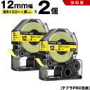 送料無料 キングジム用 テプラ PRO SK12Y 12mm 蛍光イエローテープ 黒文字 強粘着 2個セット 互換テープ テプラPRO用 テープカートリッジ S...