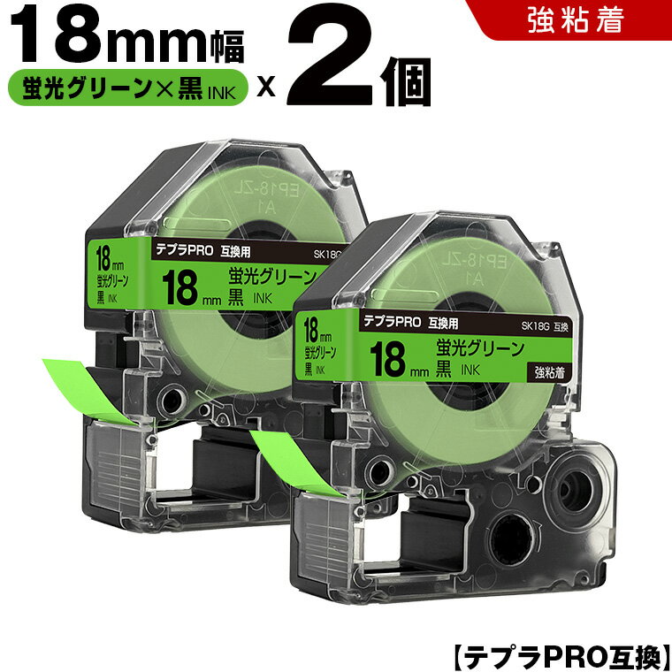 【期間限定★20％OFFクーポン！】 キングジム テプラ PRO SK18G 18mm 蛍光グリーンテープ 黒文字 強粘着 2個セット 互換テープ テプラPRO テープカートリッジ SR-R7900P SR-R980 SR970 SR950 SR930 SR920 SR910 SR900 SR828 SR818 SR750 SR5900P SR3900P SR717 SR710 SR707