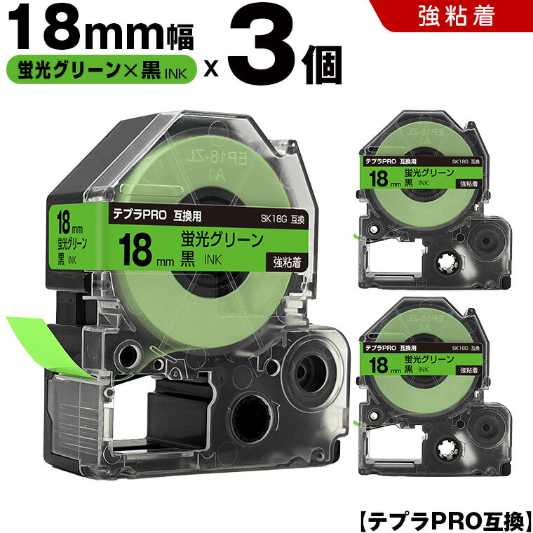 期間限定★20％OFFクーポン キングジム テプラ PRO SK18G 18mm 蛍光グリーンテープ 黒文字 強粘着 3個セット 互換テープ テプラPRO テープカートリッジ SR-R7900P SR-R980 SR970 SR950 SR930 SR920 SR910 SR900 SR828 SR818 SR750 SR5900P SR3900P SR6700D SR670 SR636