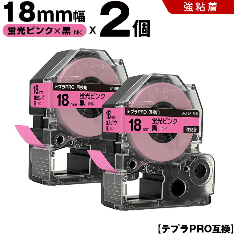【期間限定★20％OFFクーポン！】 キングジム テプラ PRO SK18P 18mm 蛍光ピンクテープ 黒文字 強粘着 2個セット 互換テープ テプラPRO テープカートリッジ SR-R7900P SR-R980 SR970 SR950 SR930 SR920 SR910 SR900 SR828 SR818 SR750 SR5900P SR3900P SR717 SR710 SR707