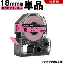 送料無料 キングジム用 テプラ PRO SK18P 18mm 蛍光ピンクテープ 黒文字 強粘着 単品 互換テープ テプラPRO用 テープカートリッジ SR-R7...