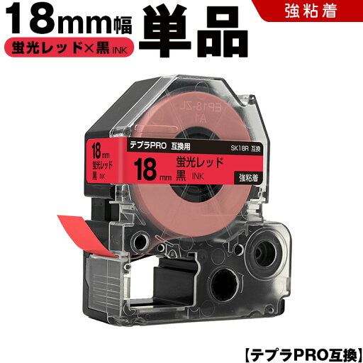 送料無料 キングジム用 テプラ PRO SK18R 18mm 蛍光レッドテープ 黒文字 強粘着 単品 互換テープ テプラPRO用 テープカートリッジ SR-R7900P SR-R980 SR970 SR950 SR930 SR920 SR910 SR900 SR828 SR818 SR750 SR5900P SR3900P SR-MK1 SR-R680 SR737 SR720 送料無料 キングジム用 テプラ PRO SK18R 18mm 蛍光レッドテープ 黒文字 強粘着 単品 互換テープ テプラPRO用 テープカートリッジ SR-R7900P SR-R980 SR970 SR950 SR930 SR920 SR910 SR900 SR828 SR818 SR750 SR5900P SR3900P SR-MK1 SR-R680 SR737 SR720
