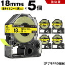 送料無料 キングジム用 テプラ PRO SK18Y 18mm 蛍光イエローテープ 黒文字 強粘着 5個セット 互換テープ テプラPRO用 テープカートリッジ S...