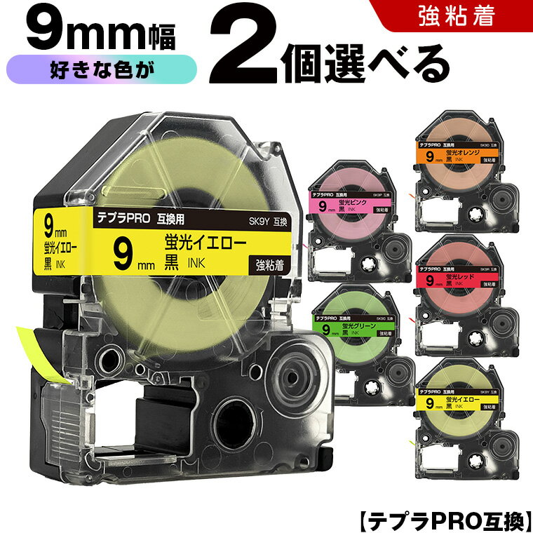 期間限定★20％OFFクーポン キングジム テプラ PRO テープ幅 9mm 蛍光ラベル 2個自由選択 強粘着 互換テープ テプラPRO カートリッジ SR-R7900P SR-R980 SR970 SR950 SR930 SR920 SR910 SR900 SR828 SR818 SR750 SR5900P SR3900P SR-MK1 SR-R680 SR737 SR720 SR717 SR710