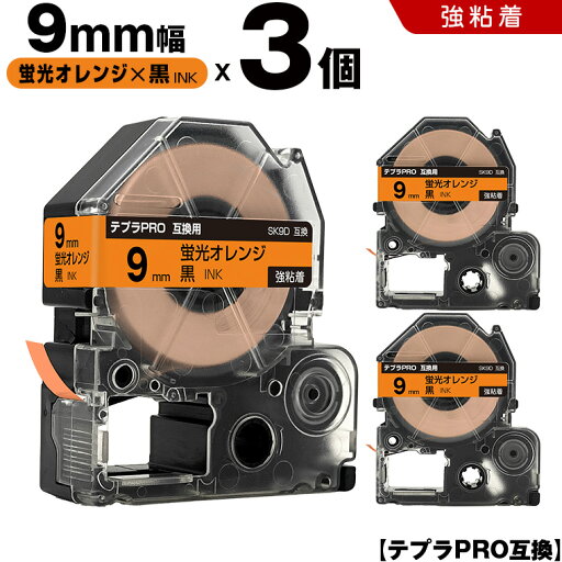 送料無料 キングジム用 テプラ PRO SK9D 9mm 蛍光オレンジテープ 黒文字 強粘着 3個セット 互換テープ テプラPRO用 テープカートリッジ SR-R7900P SR-R980 SR970 SR950 SR930 SR920 SR910 SR900 SR828 SR818 SR750 SR5900P SR3900P SR6700D SR670 SR636 送料無料 キングジム用 テプラ PRO SK9D 9mm 蛍光オレンジテープ 黒文字 強粘着 3個セット 互換テープ テプラPRO用 テープカートリッジ SR-R7900P SR-R980 SR970 SR950 SR930 SR920 SR910 SR900 SR828 SR818 SR750 SR5900P SR3900P SR6700D SR670 SR636