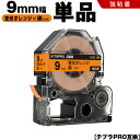 送料無料 キングジム用 テプラ PRO SK9D 9mm 蛍光オレンジテープ 黒文字 強粘着 単品 互換テープ テプラPRO用 テープカートリッジ SR-R79...