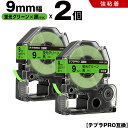 送料無料 キングジム用 テプラ PRO SK9G 9mm 蛍光グリーンテープ 黒文字 強粘着 2個セット 互換テープ テプラPRO用 テープカートリッジ SR-...