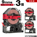 送料無料 キングジム用 テプラ PRO SK9R 9mm 蛍光レッドテープ 黒文字 強粘着 3個セット 互換テープ テプラPRO用 テープカートリッジ SR-R...
