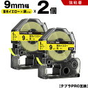 送料無料 キングジム用 テプラ PRO SK9Y 9mm 蛍光イエローテープ 黒文字 強粘着 2個セット 互換テープ テプラPRO用 テープカートリッジ SR-...