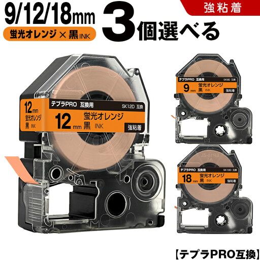 送料無料 キングジム用 テプラ PRO SK9D 9mm SK12D 12mm SK18D 18mm 蛍光オレンジテープ 黒文字 3個自由選択 強粘着 蛍光色 互換テープ テプラPRO用 テープカートリッジ SR-R7900P SR-R980 SR970 SR950 SR930 SR920 SR910 SR900 SR828 SR818 SR750 SR5900P SR3900P SR-MK1 送料無料 キングジム用 テプラ PRO SK9D 9mm SK12D 12mm SK18D 18mm 蛍光オレンジテープ 黒文字 3個自由選択 強粘着 蛍光色 互換テープ テプラPRO用 テープカートリッジ SR-R7900P SR-R980 SR970 SR950 SR930 SR920 SR910 SR900 SR828 SR818 SR750 SR5900P SR3900P SR-MK1