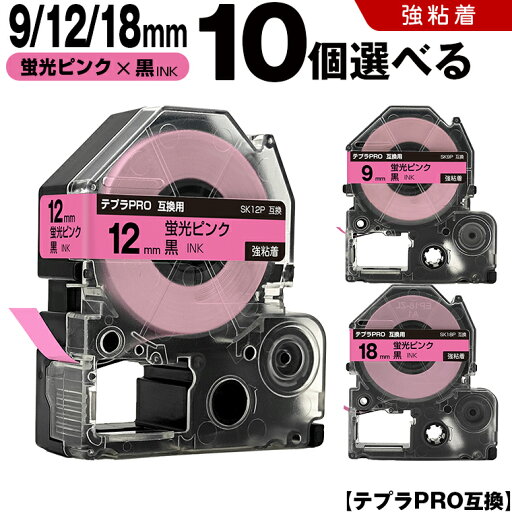 送料無料 キングジム用 テプラ PRO SK9P 9mm SK12P 12mm SK18P 18mm 蛍光ピンクテープ 黒文字 10個自由選択 強粘着 蛍光色 互換テープ テプラPRO用 テープカートリッジ SR-R7900P SR-R980 SR970 SR950 SR930 SR920 SR910 SR900 SR828 SR818 SR750 SR5900P SR3900P SR-MK1 送料無料 キングジム用 テプラ PRO SK9P 9mm SK12P 12mm SK18P 18mm 蛍光ピンクテープ 黒文字 10個自由選択 強粘着 蛍光色 互換テープ テプラPRO用 テープカートリッジ SR-R7900P SR-R980 SR970 SR950 SR930 SR920 SR910 SR900 SR828 SR818 SR750 SR5900P SR3900P SR-MK1