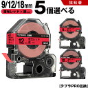 送料無料 キングジム用 テプラ PRO SK9R 9mm SK12R 12mm SK18R 18mm 蛍光レッドテープ 黒文字 5個自由選択 強粘着 蛍光色 互...