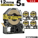 送料無料 キングジム用 テプラ PRO SM12Z 12mm メタリック金テープ 白文字 強粘着 5個セット 互換テープ テプラPRO用 テープカートリッジ S...
