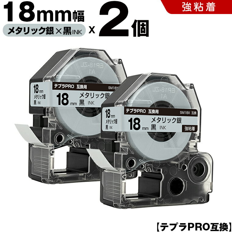 ★全品10％OFFクーポン★ キングジム テプラ PRO SM18X 18mm メタリック銀テープ 黒文字 強粘着 2個セット 互換テープ テプラPRO カートリッジ SR-R7900P SR-R980 SR970 SR950 SR930 SR920 SR910 SR900 SR828 SR818 SR750 SR5900P SR3900P SR-MK1 SR-R680 SR737 SR720