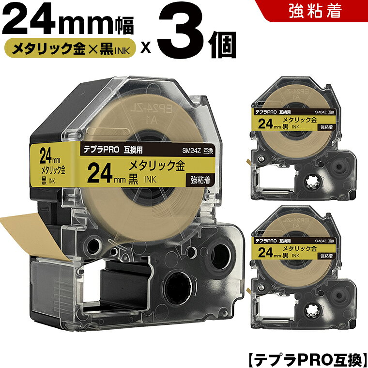 ★全品10％OFFクーポン★ キングジム テプラ PRO SM24Z 24mm メタリック金テープ 白文字 強粘着 3個セット 互換テープ テプラPRO テープカートリッジ SR-R7900P SR-R980 SR970 SR950 SR930 SR920 SR910 SR900 SR828 SR818 SR750 SR5900P SR3900P SR670 SR636 SR626 SR616