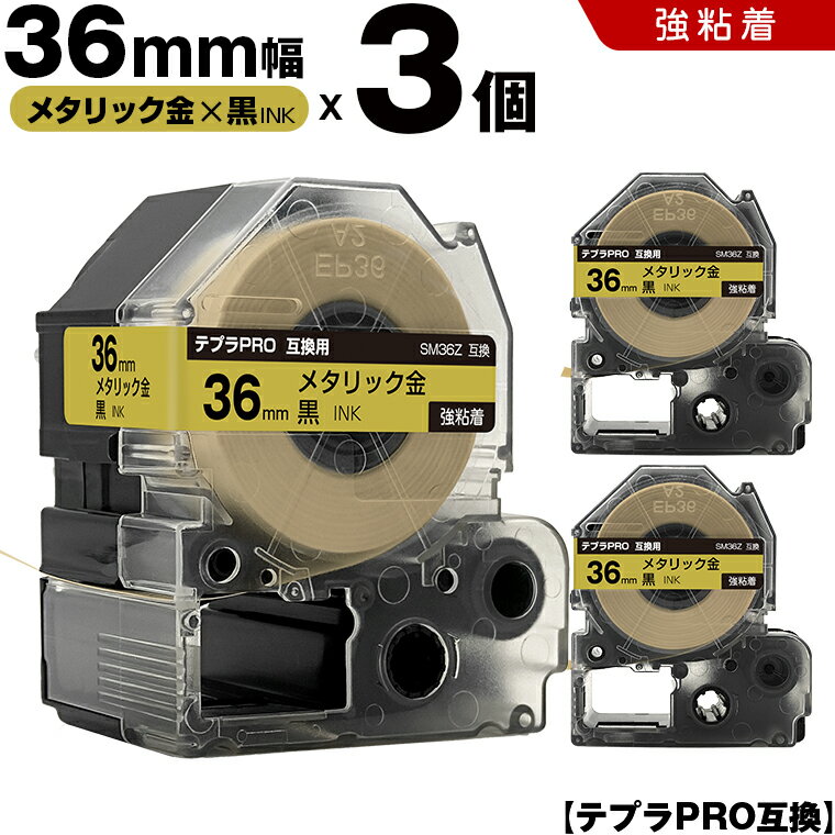 【期間限定★20％OFFクーポン！】 キングジム テプラ PRO SM36Z 36mm メタリック金テープ 白文字 強粘着 3個セット 互換テープ テプラPRO テープカートリッジ SR-R7900P SR-R980 SR970 SR950 SR930 SR920 SR910 SR900 SR828 SR818 SR750 SR5900P SR3900P