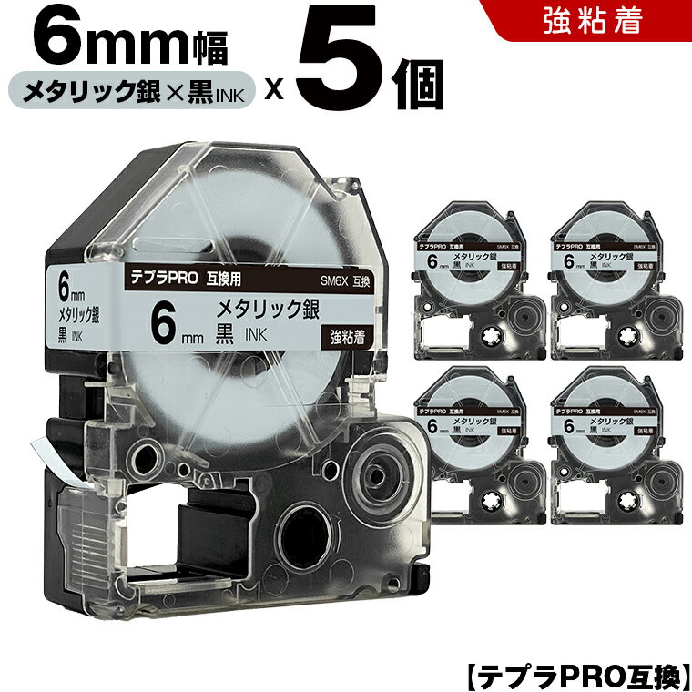 【期間限定★10％OFFクーポン！】 キングジム テプラ PRO SM6X 6mm メタリック銀テープ 黒文字 強粘着 5個セット 互換テープ テプラPRO テープカートリッジ SR-R7900P SR-R980 SR970 SR950 SR930 SR920 SR910 SR900 SR828 SR818 SR750 SR5900P SR3900P SR55 SR52 SR51 SR50