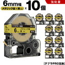 送料無料 キングジム用 テプラ PRO SM6Z 6mm メタリック金テープ 白文字 強粘着 10個セット 互換テープ テプラPRO用 テープカートリッジ SR...