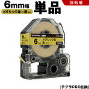送料無料 キングジム用 テプラ PRO SM6Z 6mm メタリック金テープ 白文字 強粘着 単品 互換テープ テプラPRO用 テープカートリッジ SR-R79...