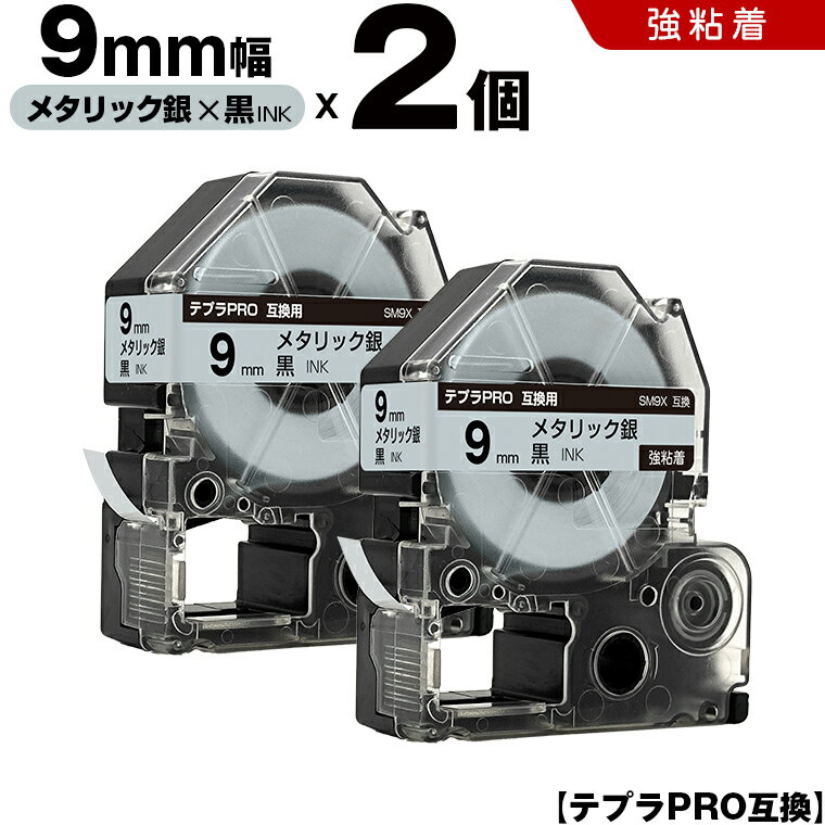 【期間限定★20％OFFクーポン！】 キングジム テプラ PRO SM9X 9mm メタリック銀テープ 黒文字 強粘着 2個セット 互換テープ テプラPRO テープカートリッジ SR-R7900P SR-R980 SR970 SR950 SR930 SR920 SR910 SR900 SR828 SR818 SR750 SR5900P SR3900P SR717 SR710 SR707