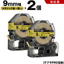 送料無料 キングジム用 テプラ PRO SM9Z 9mm メタリック金テープ 白文字 強粘着 2個セット 互換テープ テプラPRO用 テープカートリッジ SR-...