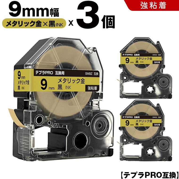 24H限定★全品15％OFFクーポン キングジム テプラ PRO SM9Z 9mm メタリック金テープ 白文字 強粘着 3個セット 互換テープ テプラPRO テープカートリッジ SR-R7900P SR-R980 SR970 SR950 SR930 SR920 SR910 SR900 SR828 SR818 SR750 SR5900P SR3900P SR6700D SR670 SR636