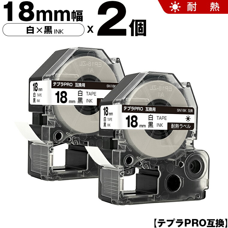 【期間限定★20％OFFクーポン！】 キングジム テプラ PRO SN18K 18mm 白テープ 黒文字 耐熱 2個セット 互換テープ テプラPRO テープカートリッジ SR-R7900P SR-R980 SR970 SR950 SR930 SR920 SR910 SR900 SR828 SR818 SR750 SR5900P SR3900P SR717 SR710 SR707