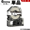 送料無料 キングジム用 テプラ PRO SN6K 6mm 白テープ 黒文字 耐熱 単品 互換テープ テプラPRO用 テープカートリッジ SR-R7900P SR...