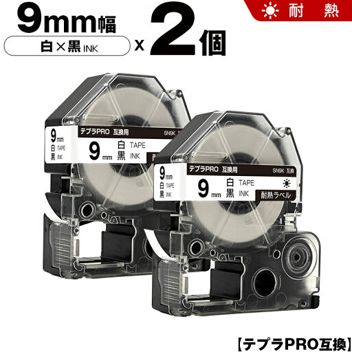 送料無料 キングジム用 テプラ PRO SN9K 9mm 白テープ 黒文字 耐熱 2個セット 互換テープ テプラPRO用 テープカートリッジ SR-R7900P SR-R980 SR970 SR950 SR930 SR920 SR910 SR900 SR828 SR818 SR750 SR5900P SR3900P SR717 SR710 SR707 送料無料 キングジム用 テプラ PRO SN9K 9mm 白テープ 黒文字 耐熱 2個セット 互換テープ テプラPRO用 テープカートリッジ SR-R7900P SR-R980 SR970 SR950 SR930 SR920 SR910 SR900 SR828 SR818 SR750 SR5900P SR3900P SR717 SR710 SR707